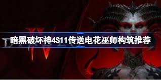 暗黑破坏神4S11传送电花巫师如何构筑