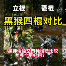黑神话悟空哪个棍法更具优势