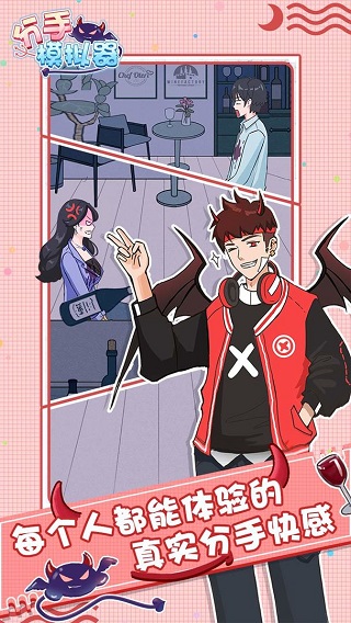 分手模拟器存档版