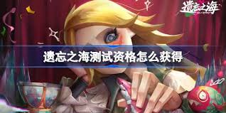 遗忘之海流浪号如何获取测试资格