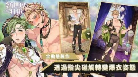 新世界狂欢ios先行服