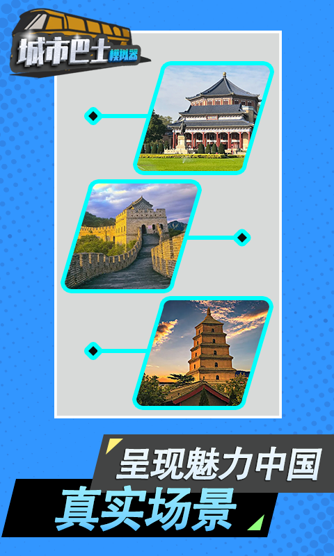 城市巴士模拟器免费精简版