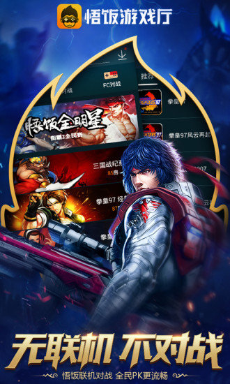 悟饭游戏厅ios国际版