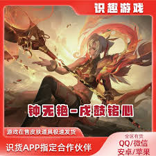 王者荣耀钟无艳戍鼓铭心售价是多少