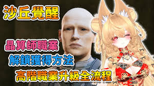 沙丘觉醒如何解锁职业