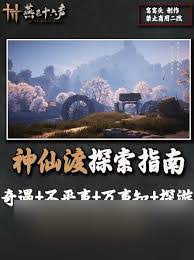 燕云十六声神仙渡万事知怎么做