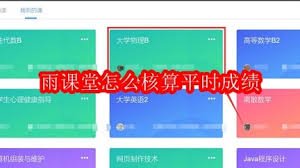 雨课堂如何核算平时成绩