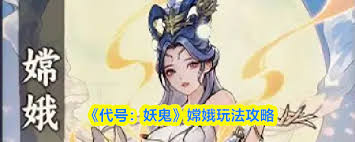 代号妖鬼嫦娥怎么玩