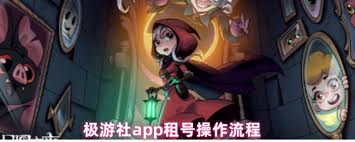 极游社如何租号