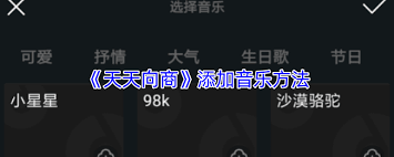 天天向商如何添加文字