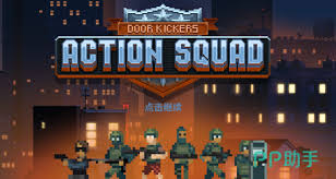 破门而入行动小队怎么提升经验值