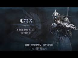 艾尔登法环黑夜君临追踪者角色强度如何