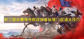 新三国志曹操传群雄神兽秘境11层怎么过
