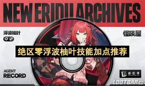 绝区零浮波柚叶如何加点技能