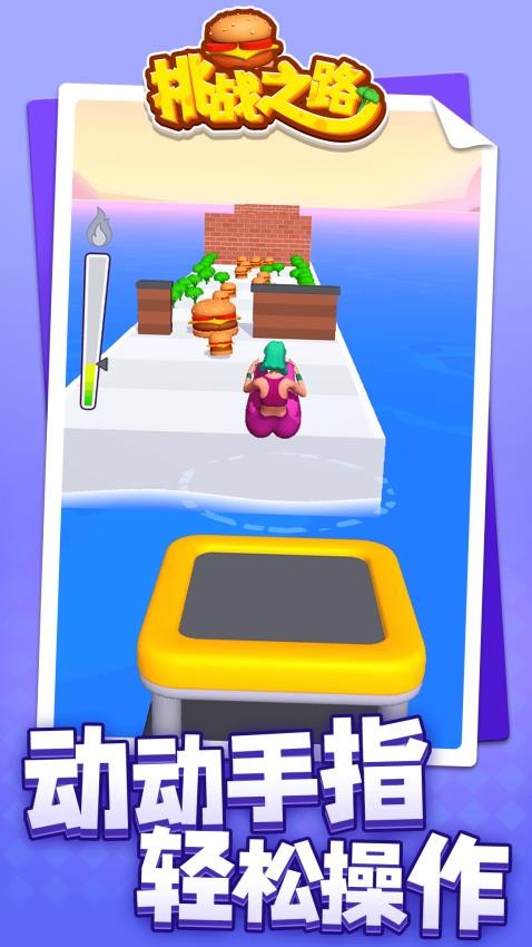 挑战之路单机版