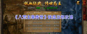 八荒主宰传世铁血战场怎么玩