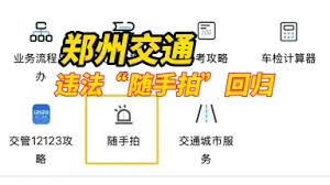如何提高交管12123随手拍奖励通过率