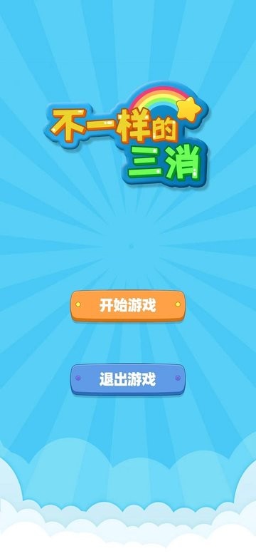 不一样的三消中文版