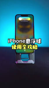 如何设置iphone16悬浮球