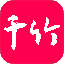 千竹书院定制版