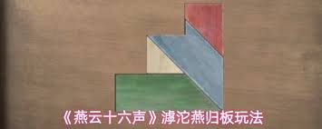 燕云十六声滹沱燕归板怎么拼