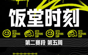 绝地求生PPC第二阶段第五周饭堂时刻是什么