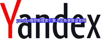 俄罗斯搜索引擎中文入口在哪