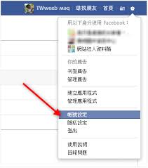 如何取消facebook邮箱绑定
