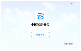 中国移动云盘网页版官网是什么