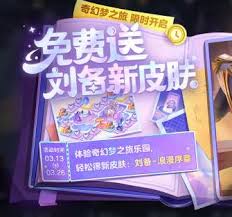 王者荣耀刘备新皮肤免费领取方法