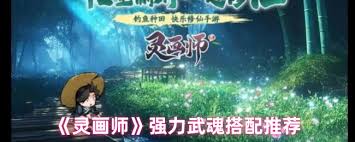 灵画师神级武魂如何打造秒天秒地阵容