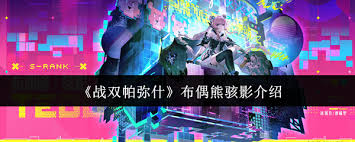 战双帕弥什布偶熊骇影厉害吗