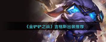 金铲铲s15吉格斯技能是什么