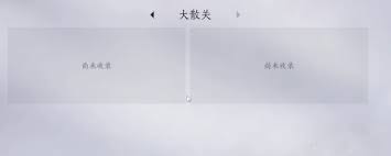 燕云十六声大散关见闻任务怎么完成