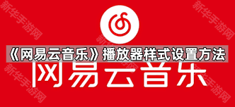 网易云音乐如何设置播放器样式