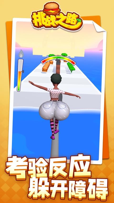 挑战之路离线版