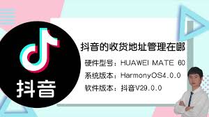 抖音商城app如何修改地址