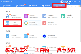 如何使用驱动人生修复声卡