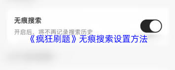 疯狂刷题如何进行无痕搜索