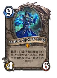 炉石传说无限巨龙姆诺兹多卡牌图鉴什么样