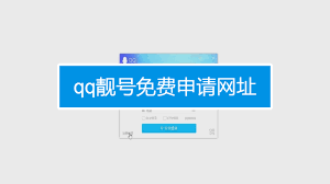 如何申请QQ靓号邮箱