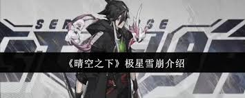 晴空之下极星雪崩怎么样