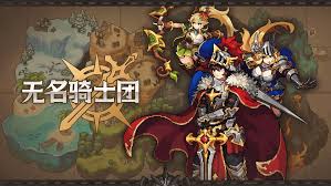 无名骑士团新手开荒玩法是什么