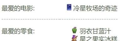 星露谷物语中NPC喜欢的电影有哪些