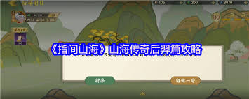 指间山海后羿射日通关攻略