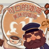 可口的咖啡世界精简版