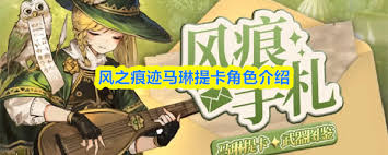 风之痕迹马琳提卡武器强度如何