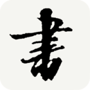 书法宝典官网版