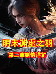 明末渊虚之羽剧情故事是什么