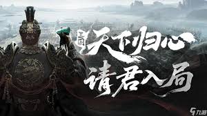 三国天下归心秘籍获取方法